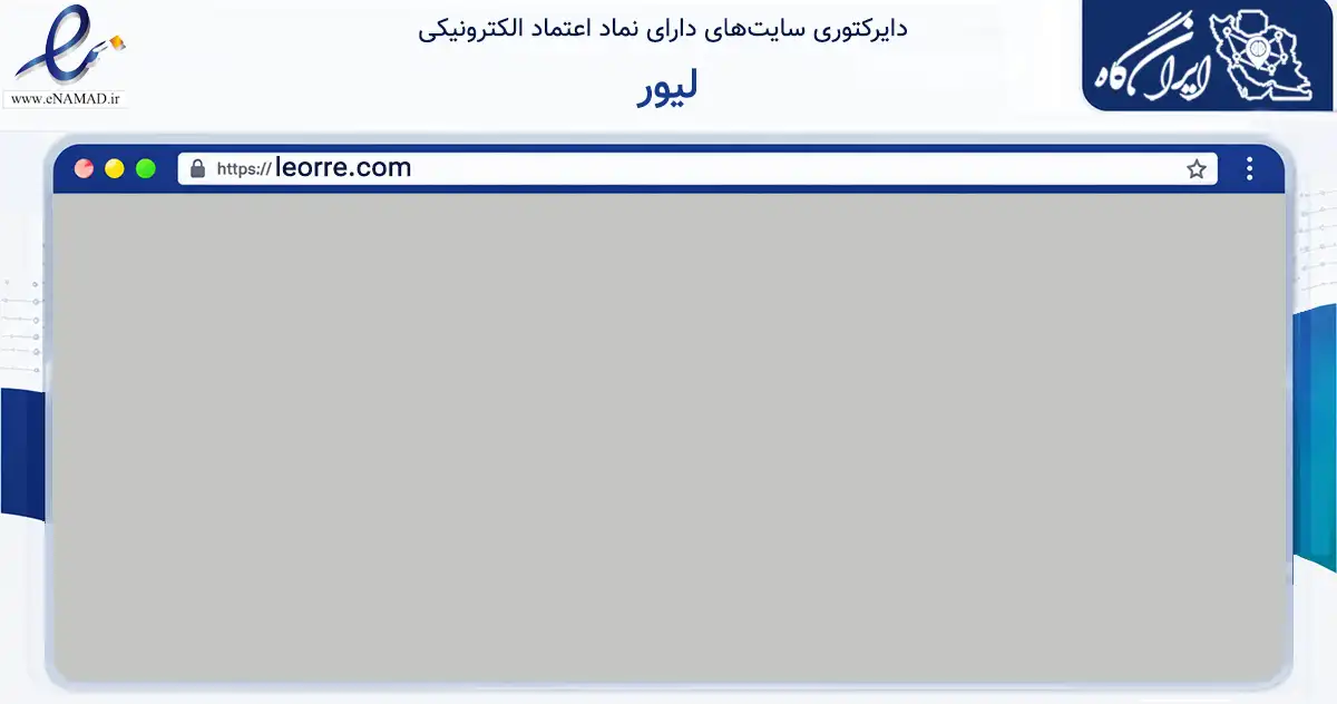 صفحه اصلی سایت لیور به نشانی leorre.com که در زمینه تجارت، بازرگانی و تبلیغات با مرکزیت بندر لنگه فعالیت دارد.
