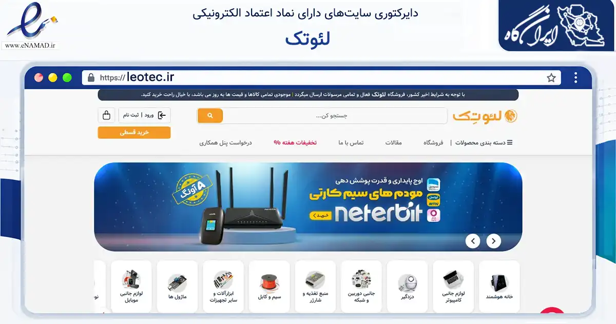 صفحه اصلی سایت لئوتک به نشانی leotec.ir که در زمینه تجارت، بازرگانی و تبلیغات با مرکزیت ساری فعالیت دارد.
