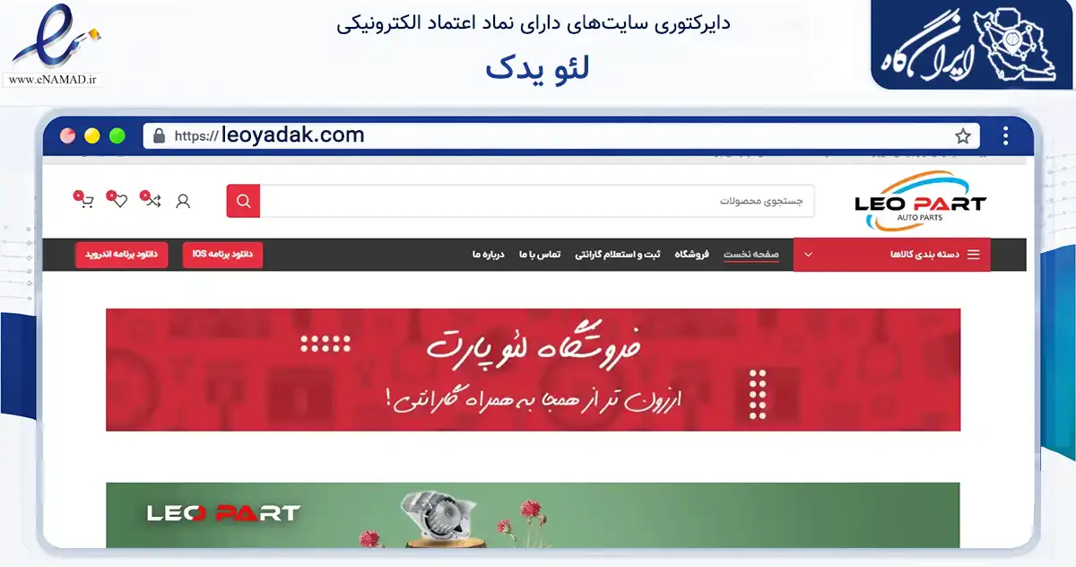 صفحه اصلی سایت لئو یدک به نشانی leoyadak.com که در زمینه تجارت، بازرگانی و تبلیغات با مرکزیت قدس فعالیت دارد.