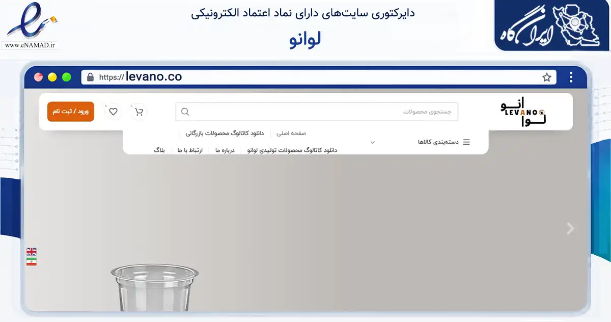 صفحه اصلی سایت لوانو به نشانی levano.co که در زمینه تجارت، بازرگانی و تبلیغات با مرکزیت مشهد فعالیت دارد.