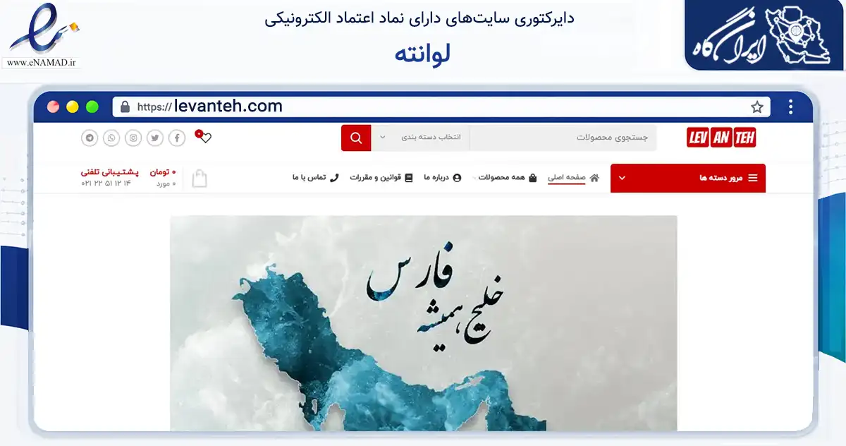 صفحه اصلی سایت لوانته به نشانی levanteh.com که در زمینه تجارت، بازرگانی و تبلیغات با مرکزیت تهران فعالیت دارد.