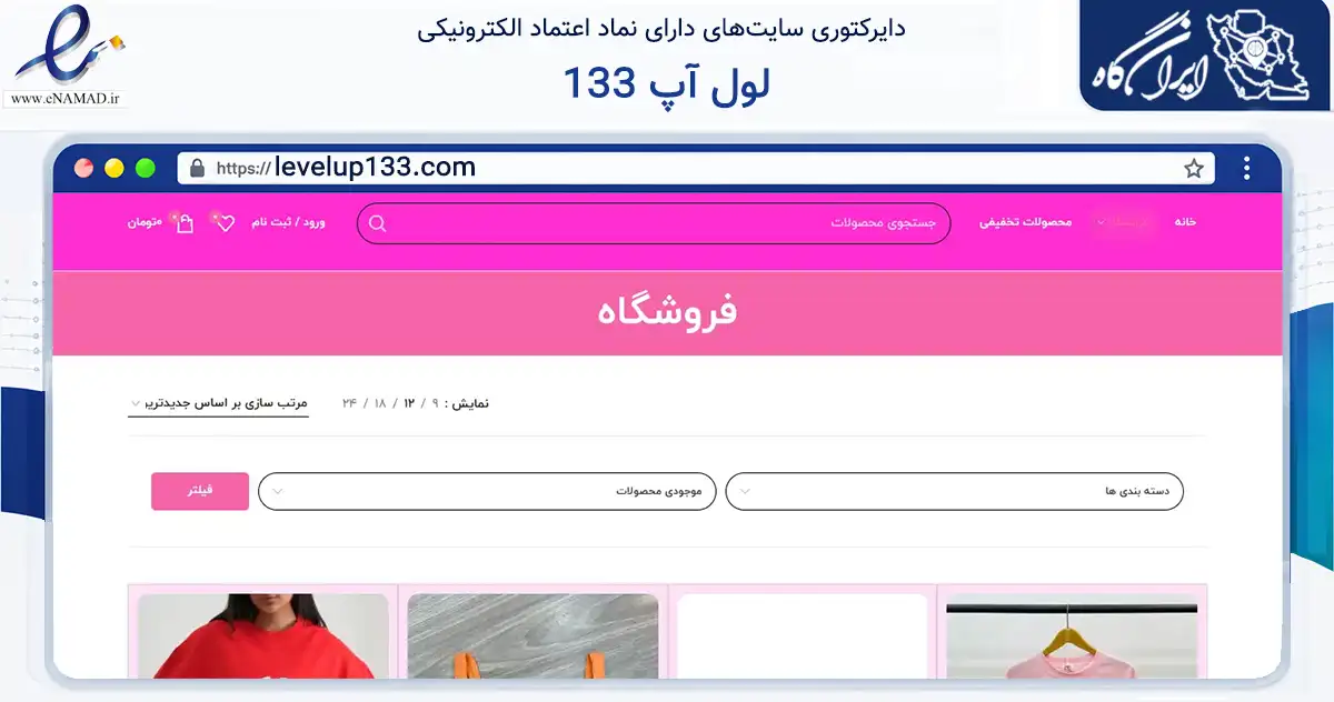 صفحه اصلی سایت لول آپ 133 به نشانی levelup133.com که در زمینه تجارت، بازرگانی و تبلیغات با مرکزیت تهران فعالیت دارد.