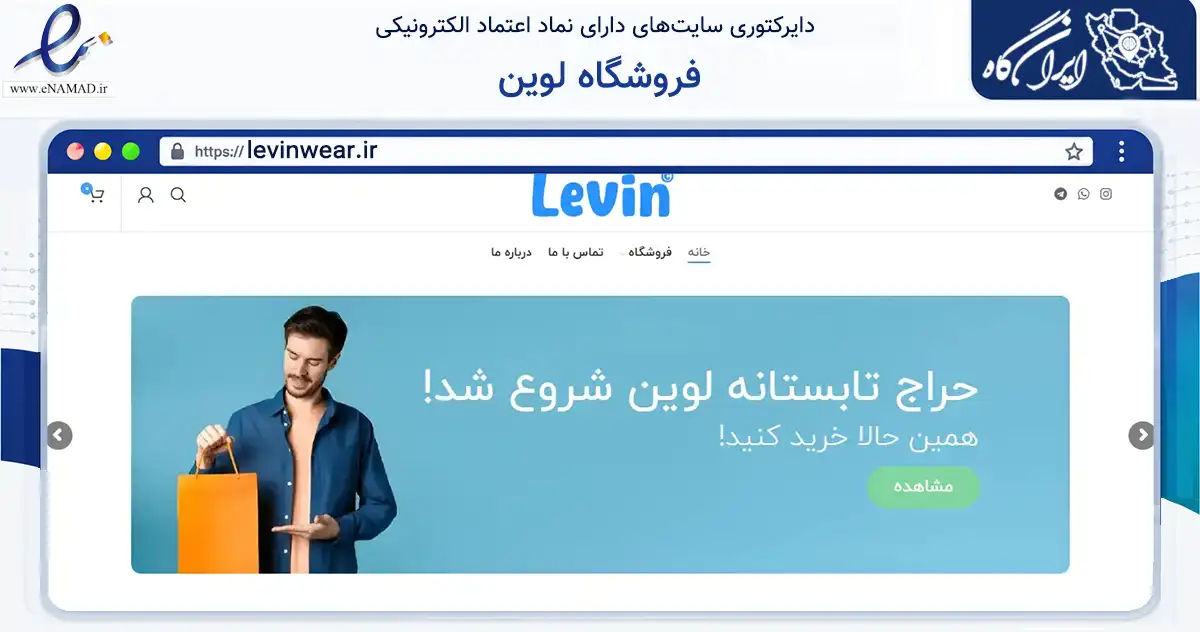 صفحه اصلی سایت فروشگاه لوین به نشانی levinwear.ir که در زمینه تجارت، بازرگانی و تبلیغات با مرکزیت بیرجند فعالیت دارد.