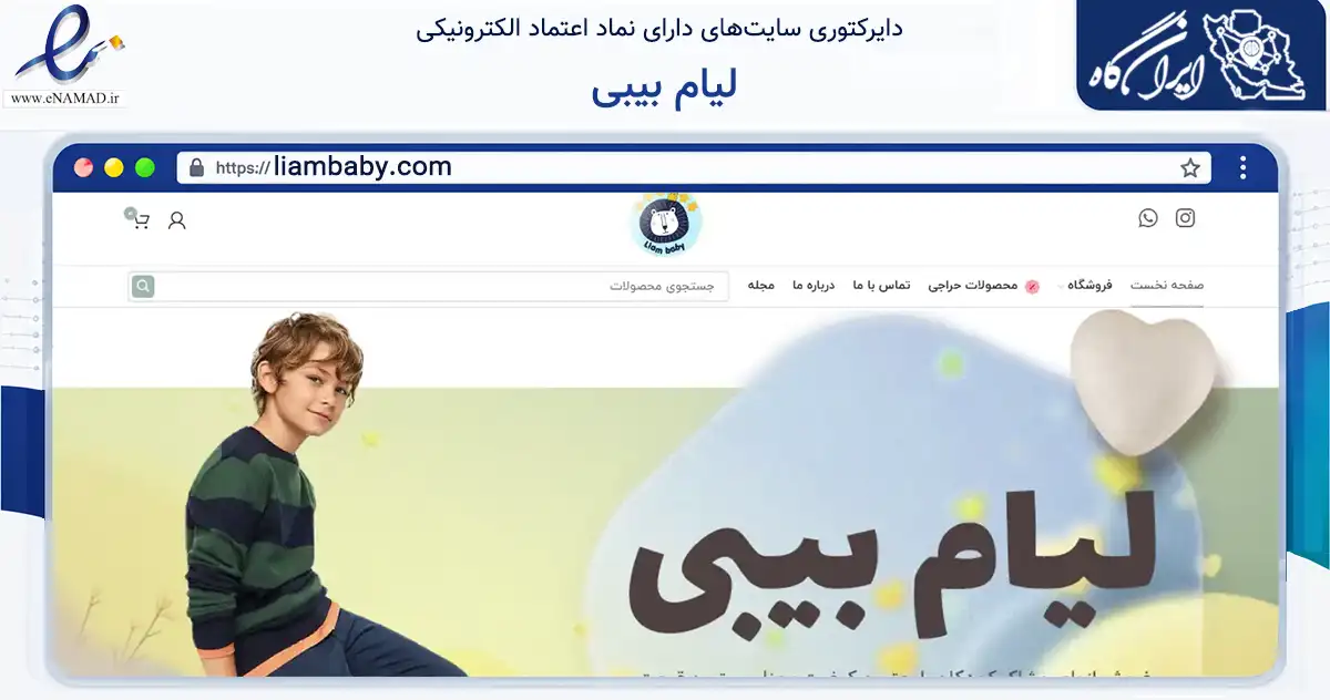 صفحه اصلی سایت لیام بیبی به نشانی liambaby.com که در زمینه تجارت، بازرگانی و تبلیغات با مرکزیت تهران فعالیت دارد.