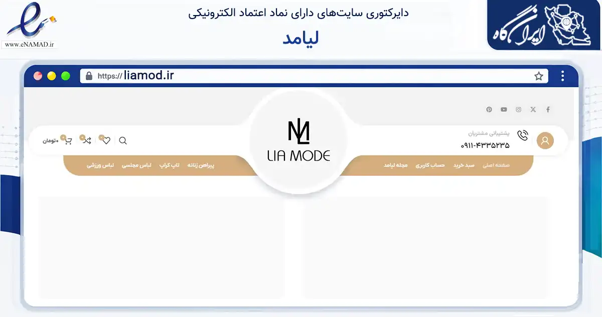 صفحه اصلی سایت لیامد به نشانی liamod.ir که در زمینه تجارت، بازرگانی و تبلیغات با مرکزیت بندرانزلی فعالیت دارد.
