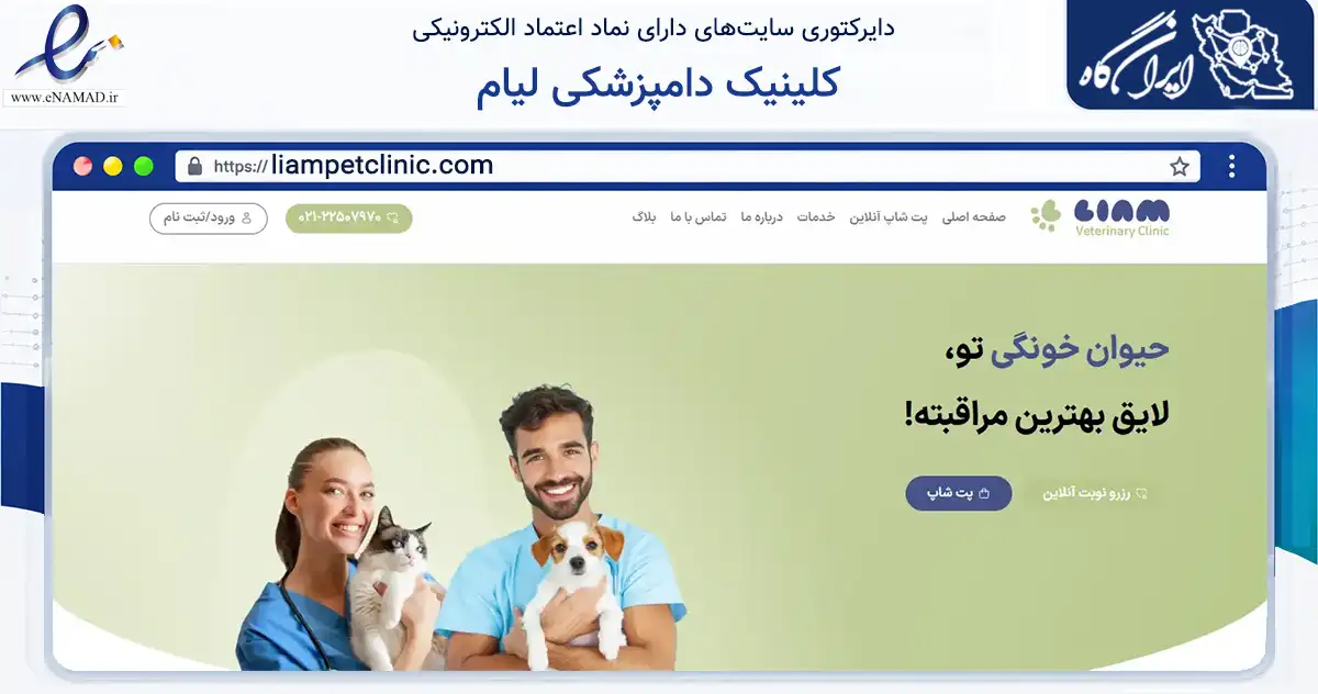 صفحه اصلی سایت کلینیک دامپزشکی لیام به نشانی liampetclinic.com که در زمینه تجارت، بازرگانی و تبلیغات با مرکزیت تهران فعالیت دارد.