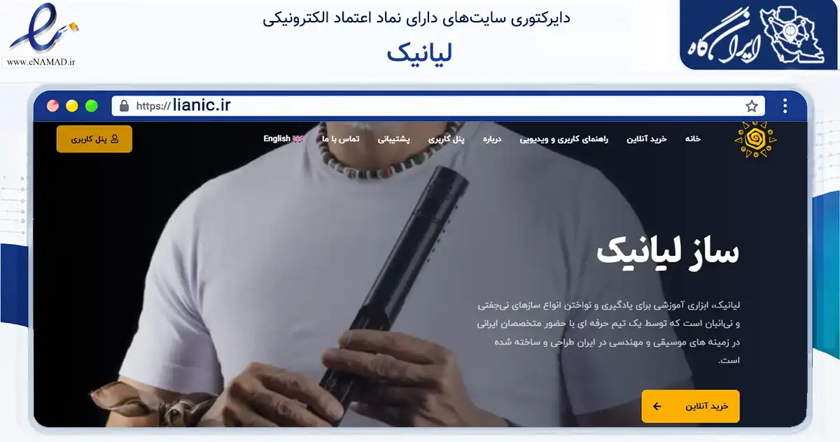 صفحه اصلی سایت لیانیک به نشانی lianic.ir که در زمینه تجارت، بازرگانی و تبلیغات با مرکزیت تهران فعالیت دارد.