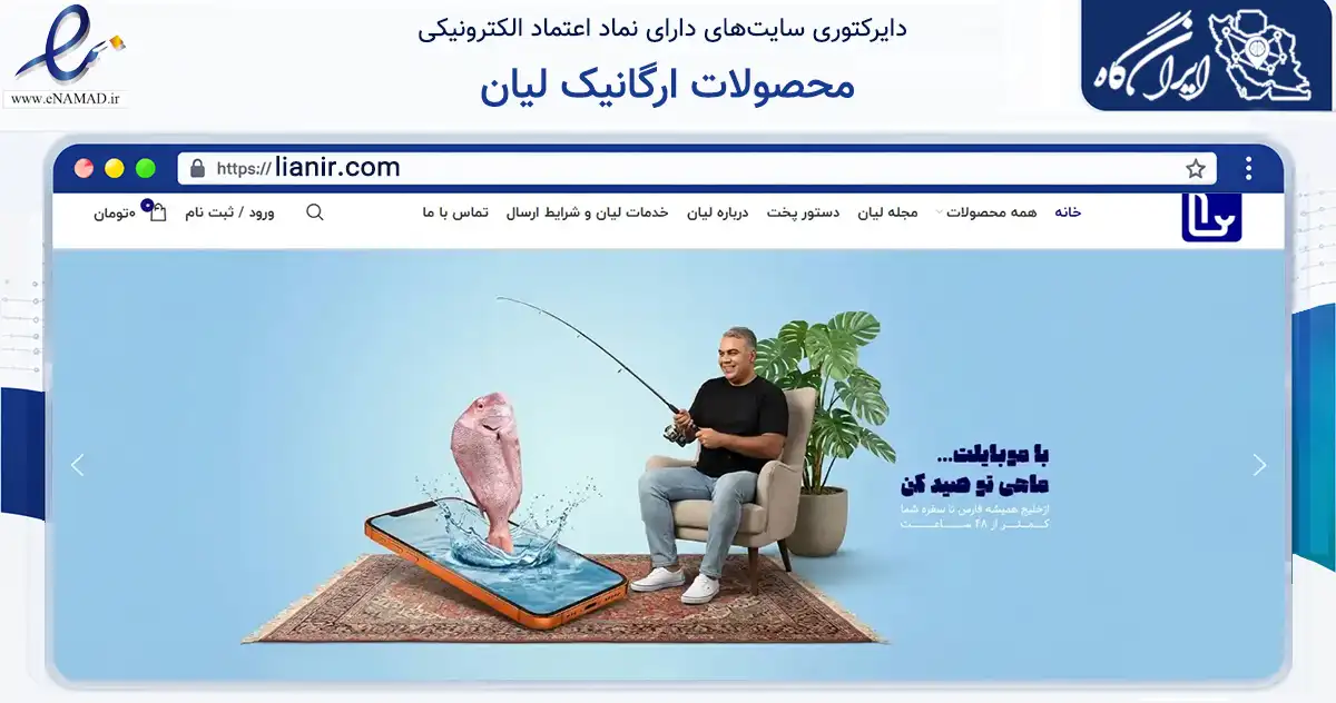 صفحه اصلی سایت محصولات ارگانیک لیان به نشانی lianir.com که در زمینه تجارت، بازرگانی و تبلیغات با مرکزیت تهران فعالیت دارد.