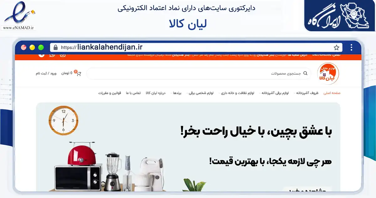 صفحه اصلی سایت لیان کالا به نشانی liankalahendijan.ir که در زمینه تجارت، بازرگانی و تبلیغات با مرکزیت هندیجان فعالیت دارد.