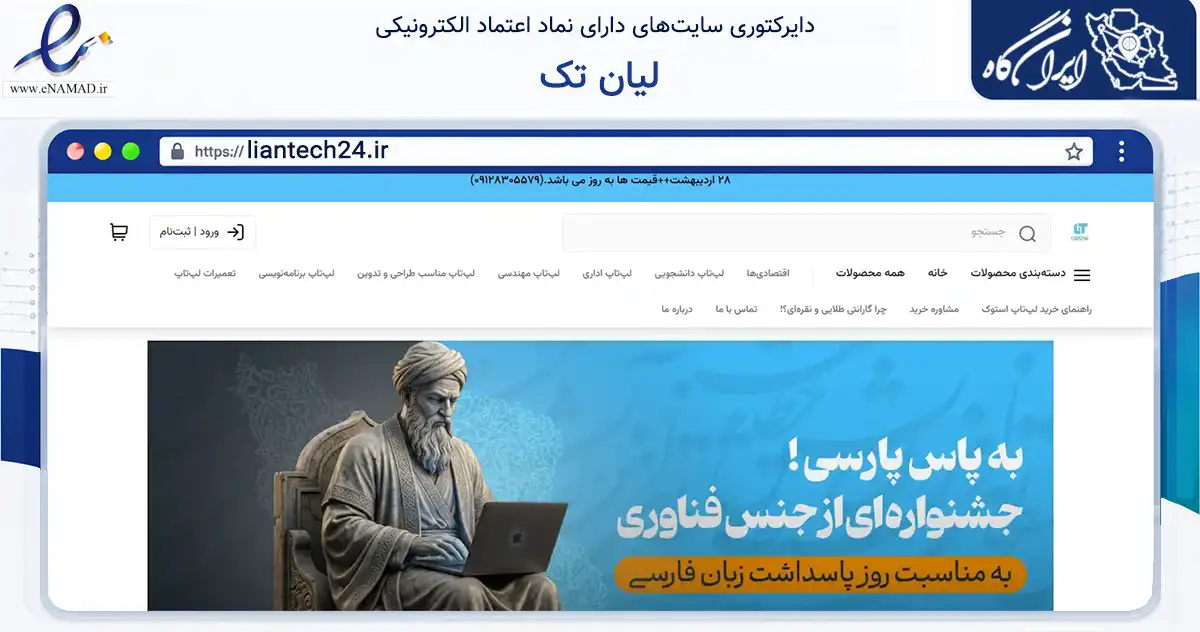 صفحه اصلی سایت لیان تک به نشانی liantech24.ir که در زمینه تجارت، بازرگانی و تبلیغات با مرکزیت دشتستان فعالیت دارد.