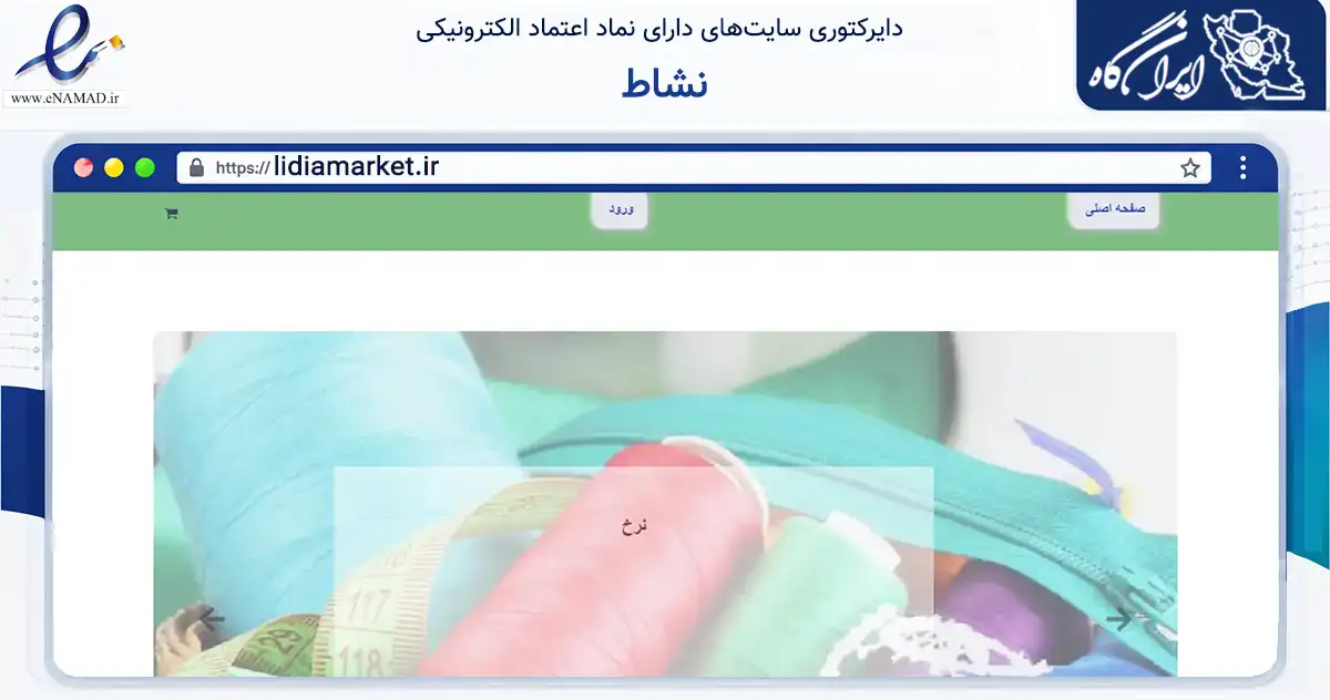 صفحه اصلی سایت نشاط به نشانی lidiamarket.ir که در زمینه تجارت، بازرگانی و تبلیغات با مرکزیت شمیرانات فعالیت دارد.