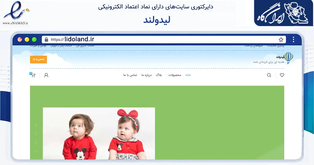 صفحه اصلی سایت لیدولند به نشانی lidoland.ir که در زمینه تجارت، بازرگانی و تبلیغات با مرکزیت تهران فعالیت دارد.