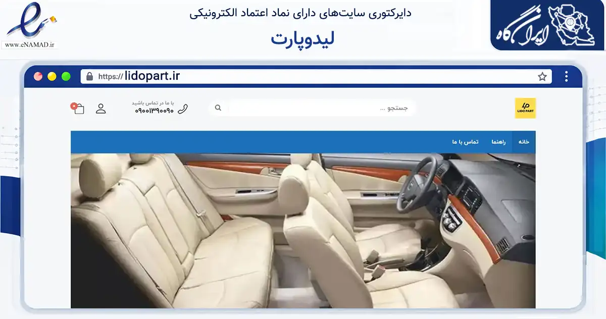 صفحه اصلی سایت لیدوپارت به نشانی lidopart.ir که در زمینه تجارت، بازرگانی و تبلیغات با مرکزیت تهران فعالیت دارد.