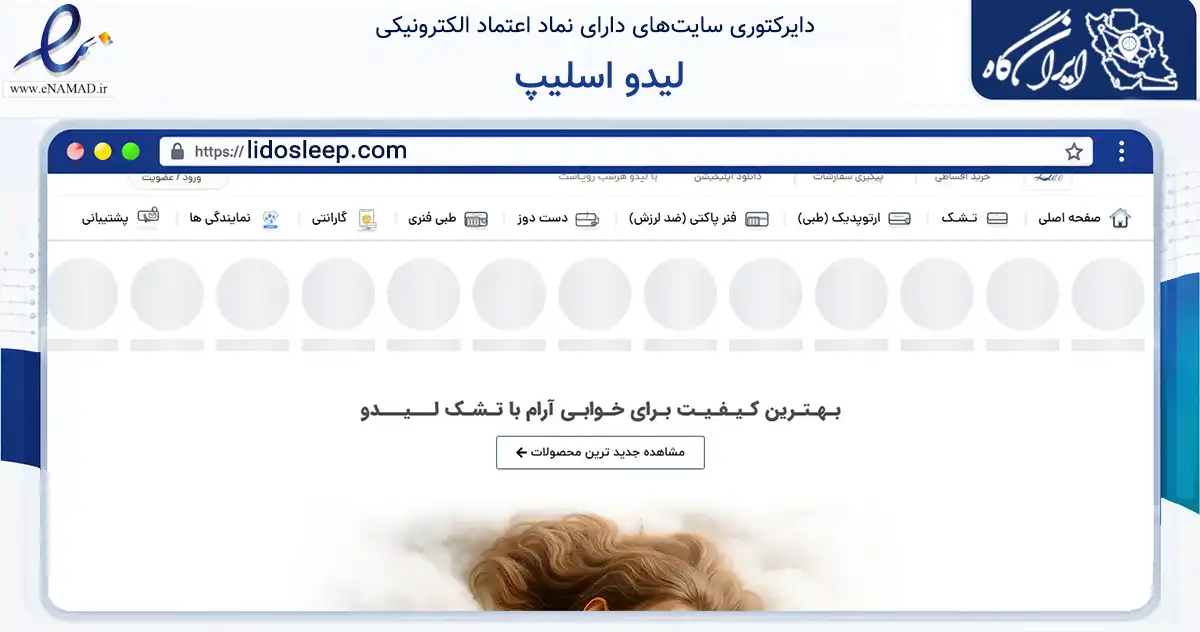 صفحه اصلی سایت لیدو اسلیپ به نشانی lidosleep.com که در زمینه تجارت، بازرگانی و تبلیغات با مرکزیت قرچک فعالیت دارد.