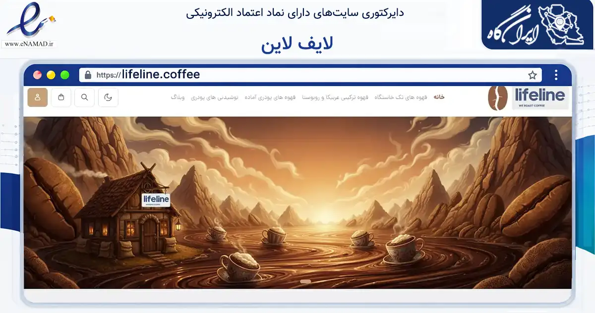 صفحه اصلی سایت لایف لاین به نشانی lifeline.coffee که در زمینه تجارت، بازرگانی و تبلیغات با مرکزیت آباده فعالیت دارد.