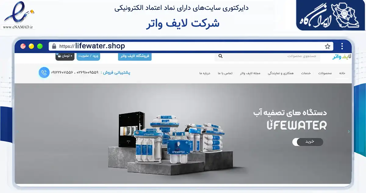 صفحه اصلی سایت شرکت لایف واتر به نشانی lifewater.shop که در زمینه تجارت، بازرگانی و تبلیغات با مرکزیت کرج فعالیت دارد.