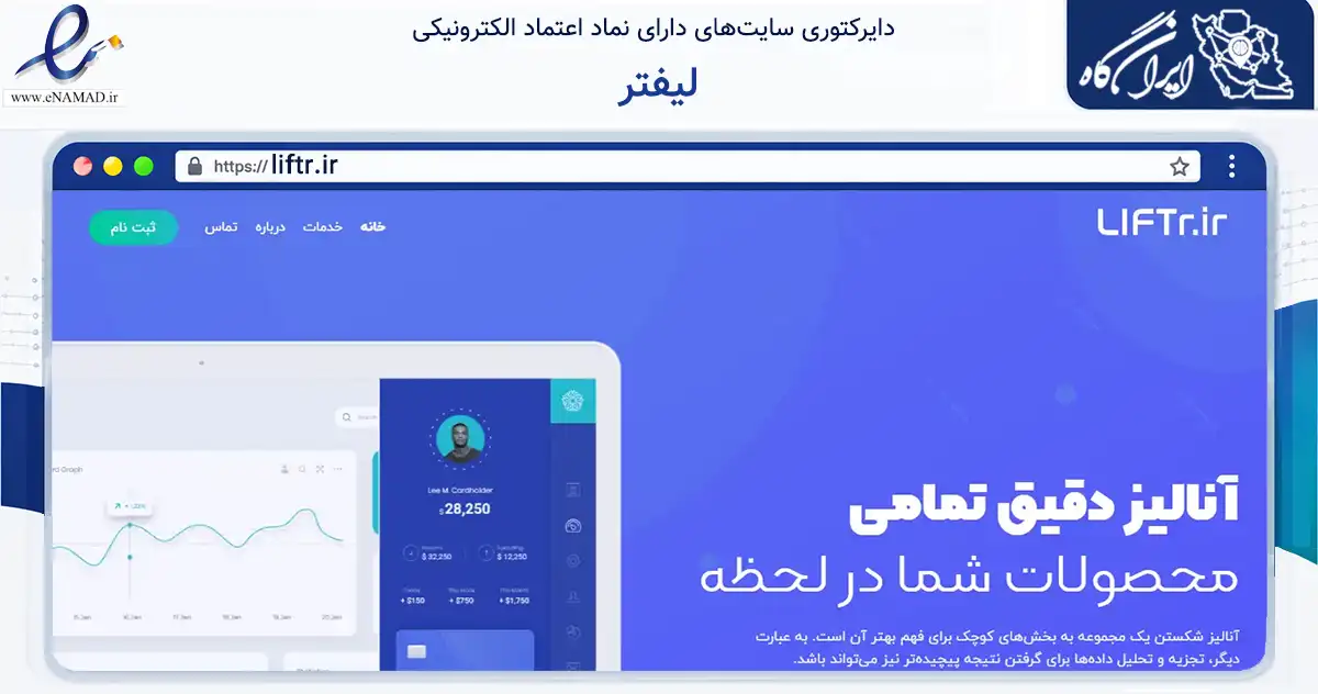 صفحه اصلی سایت لیفتر به نشانی liftr.ir که در زمینه تجارت، بازرگانی و تبلیغات با مرکزیت ارومیه فعالیت دارد.