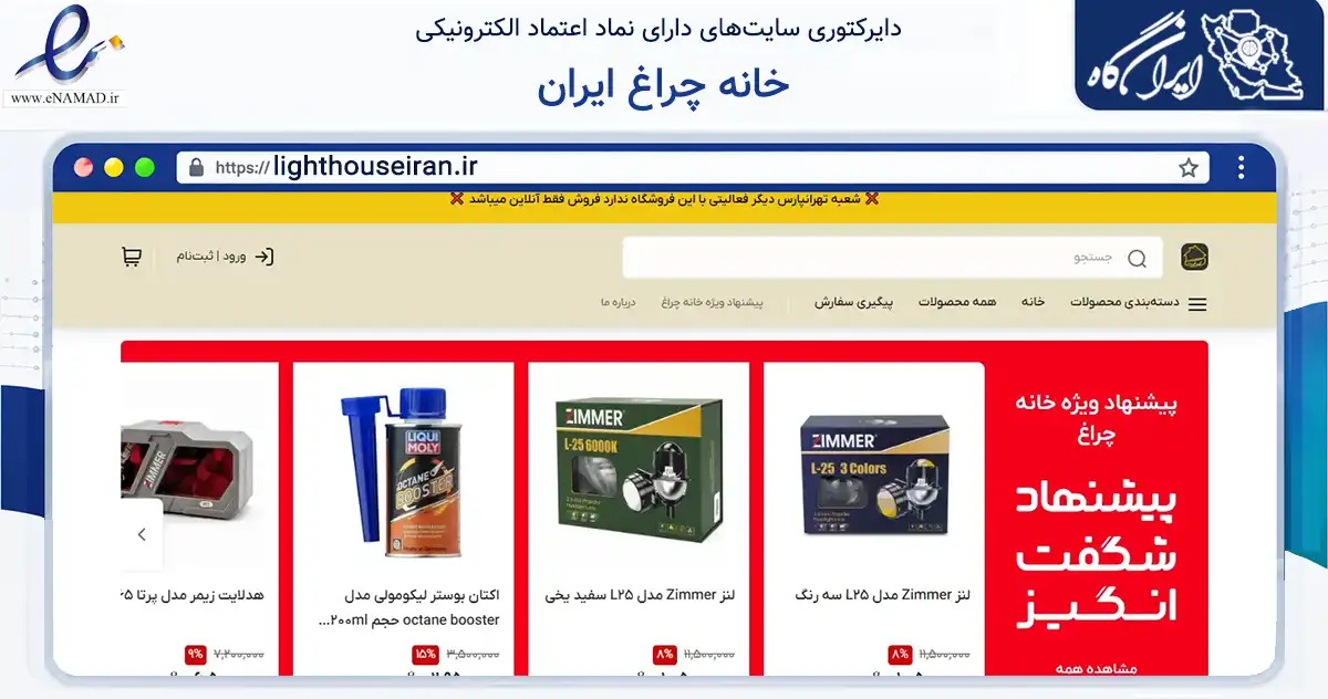 صفحه اصلی سایت خانه چراغ ایران به نشانی lighthouseiran.ir که در زمینه تجارت، بازرگانی و تبلیغات با مرکزیت تهران فعالیت دارد.