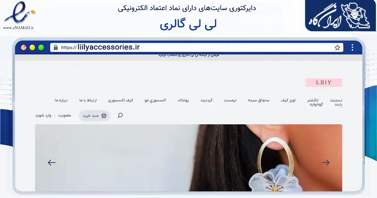 صفحه اصلی سایت لى لى گالرى به نشانی liilyaccessories.ir که در زمینه تجارت، بازرگانی و تبلیغات با مرکزیت ورامین فعالیت دارد.