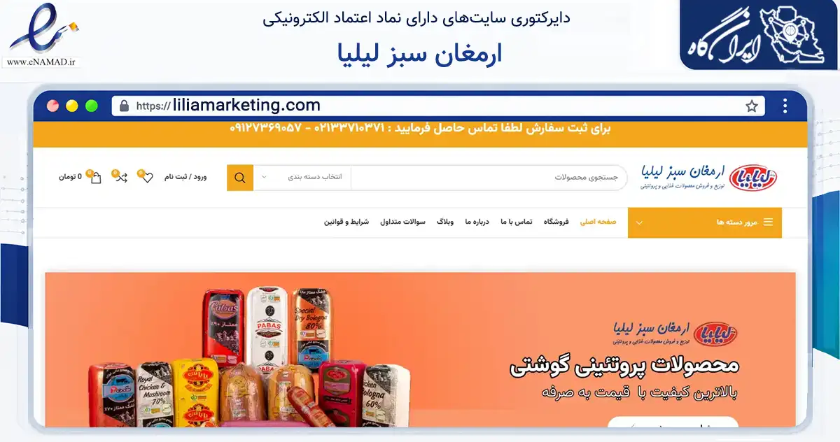 صفحه اصلی سایت ارمغان سبز لیلیا به نشانی liliamarketing.com که در زمینه تجارت، بازرگانی و تبلیغات با مرکزیت تهران فعالیت دارد.