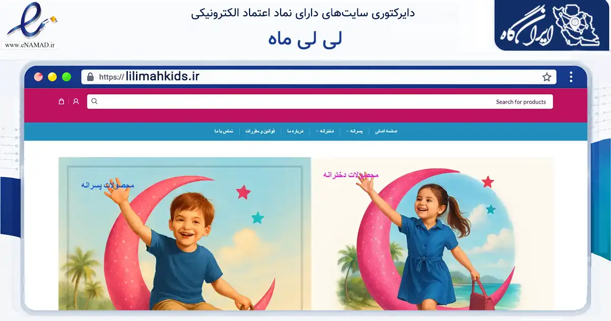 صفحه اصلی سایت لی لی ماه به نشانی lilimahkids.ir که در زمینه تجارت، بازرگانی و تبلیغات با مرکزیت قشم فعالیت دارد.