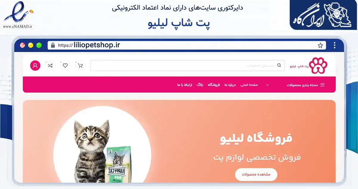 صفحه اصلی سایت پت شاپ لیلیو به نشانی liliopetshop.ir که در زمینه تجارت، بازرگانی و تبلیغات با مرکزیت تهران فعالیت دارد.