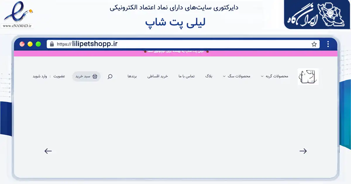 صفحه اصلی سایت لیلی پت شاپ به نشانی lilipetshopp.ir که در زمینه تجارت، بازرگانی و تبلیغات با مرکزیت تهران فعالیت دارد.