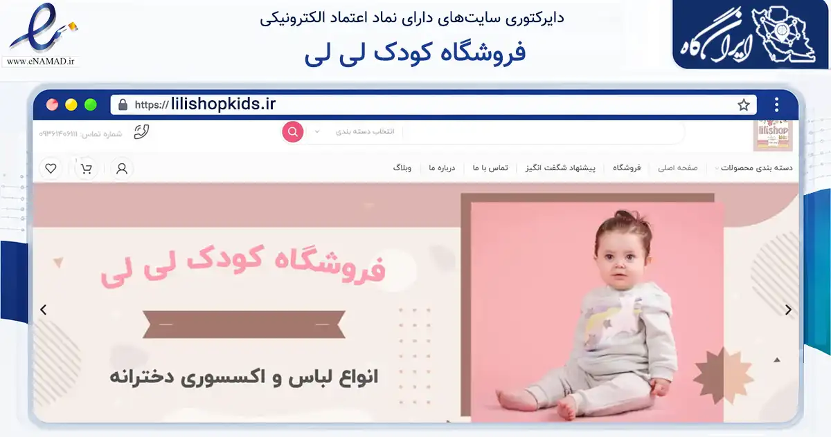 صفحه اصلی سایت فروشگاه کودک لی لی به نشانی lilishopkids.ir که در زمینه تجارت، بازرگانی و تبلیغات با مرکزیت تهران فعالیت دارد.