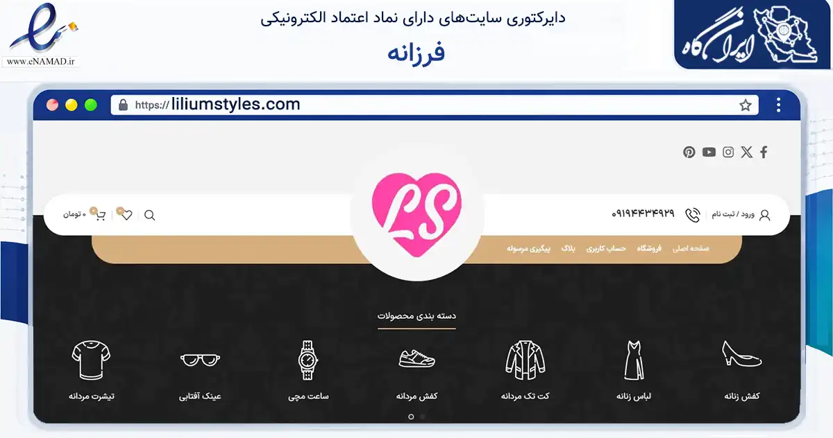صفحه اصلی سایت فرزانه به نشانی liliumstyles.com که در زمینه تجارت، بازرگانی و تبلیغات با مرکزیت تهران فعالیت دارد.