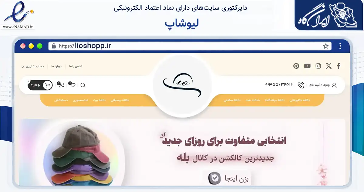 صفحه اصلی سایت لیوشاپ به نشانی lioshopp.ir که در زمینه تجارت، بازرگانی و تبلیغات با مرکزیت کاشمر فعالیت دارد.