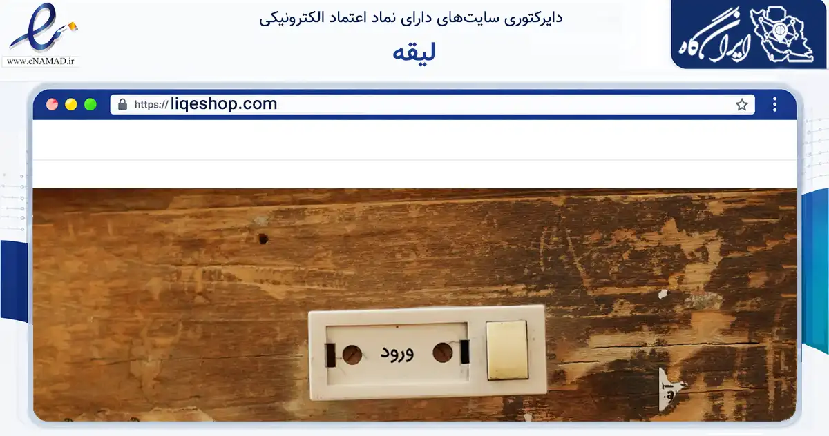 صفحه اصلی سایت لیقه به نشانی liqeshop.com که در زمینه تجارت، بازرگانی و تبلیغات با مرکزیت تهران فعالیت دارد.