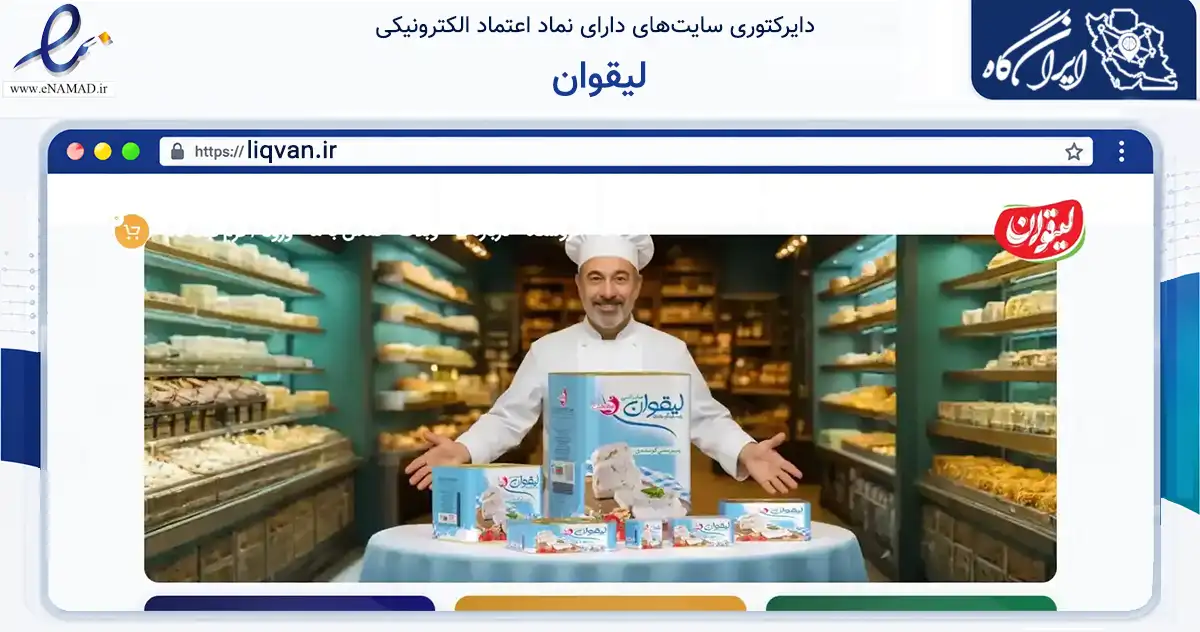 صفحه اصلی سایت لیقوان به نشانی liqvan.ir که در زمینه تجارت، بازرگانی و تبلیغات با مرکزیت تبریز فعالیت دارد.