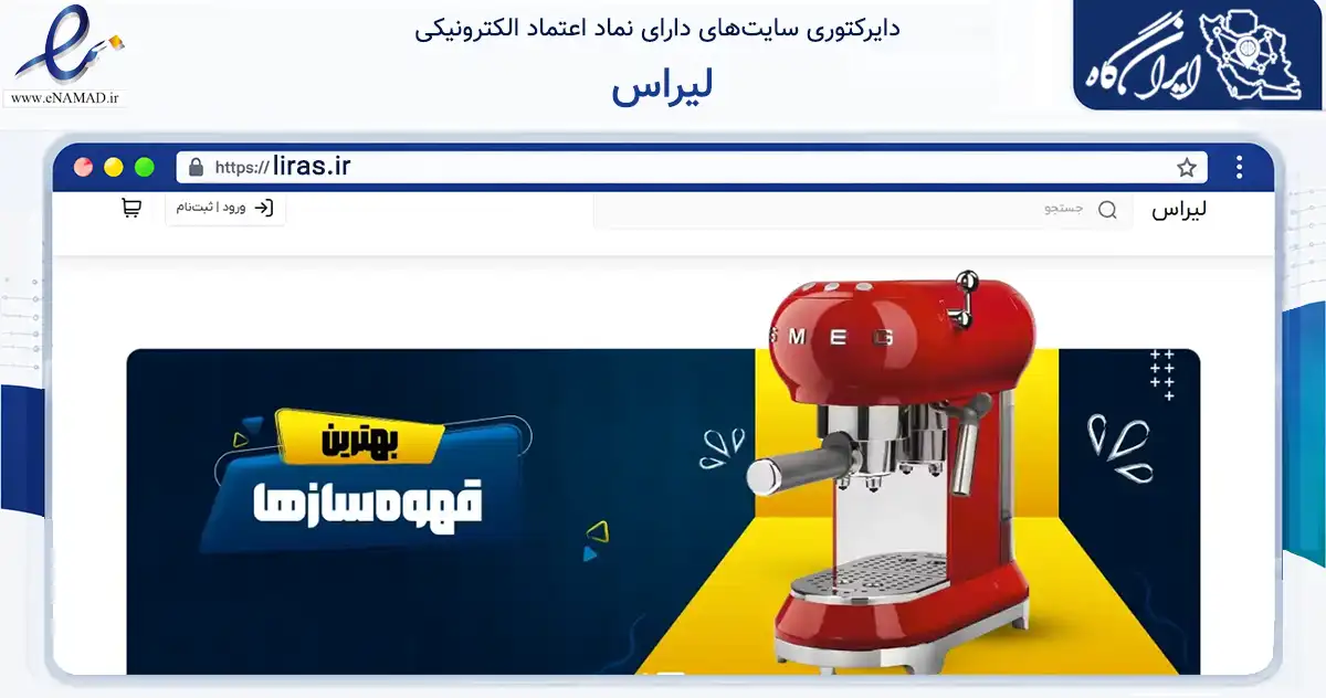 صفحه اصلی سایت لیراس به نشانی liras.ir که در زمینه تجارت، بازرگانی و تبلیغات با مرکزیت مشهد فعالیت دارد.