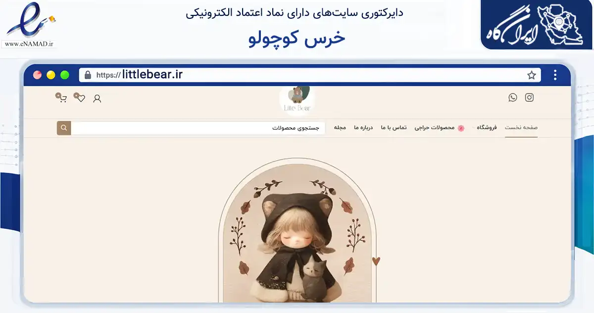 صفحه اصلی سایت خرس کوچولو به نشانی littlebear.ir که در زمینه تجارت، بازرگانی و تبلیغات با مرکزیت تهران فعالیت دارد.