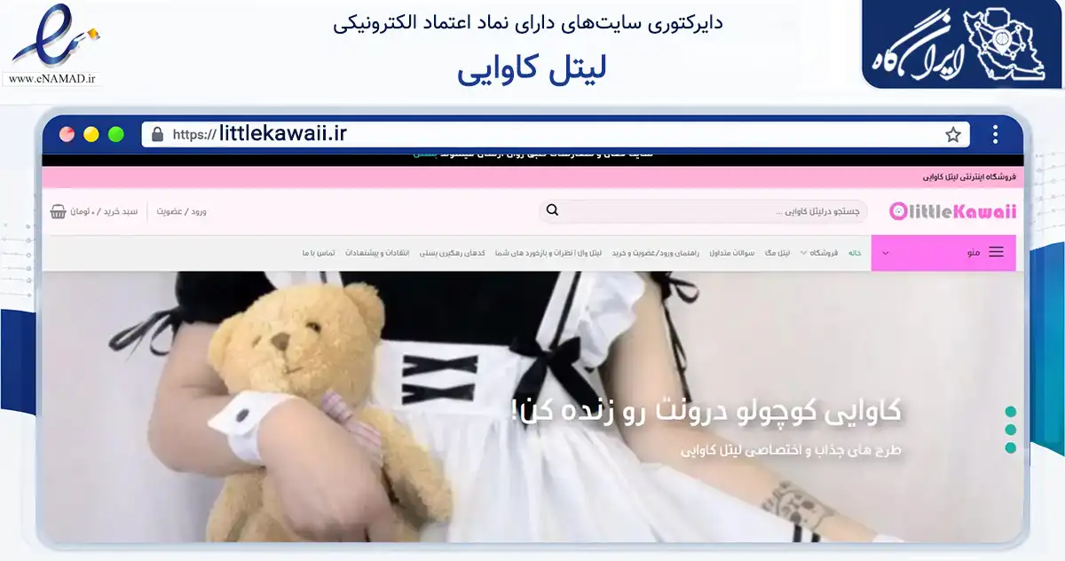 صفحه اصلی سایت لیتل کاوایی به نشانی littlekawaii.ir که در زمینه تجارت، بازرگانی و تبلیغات با مرکزیت بابل فعالیت دارد.