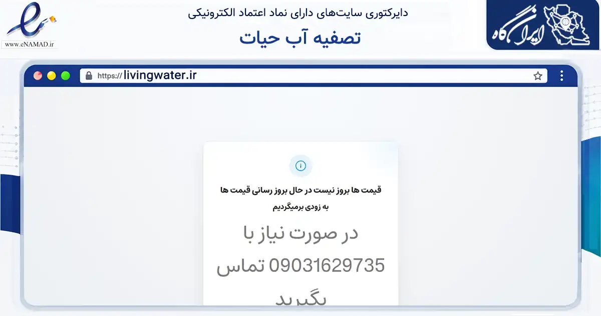 صفحه اصلی سایت تصفیه آب حیات به نشانی livingwater.ir که در زمینه تجارت، بازرگانی و تبلیغات با مرکزیت بیرجند فعالیت دارد.