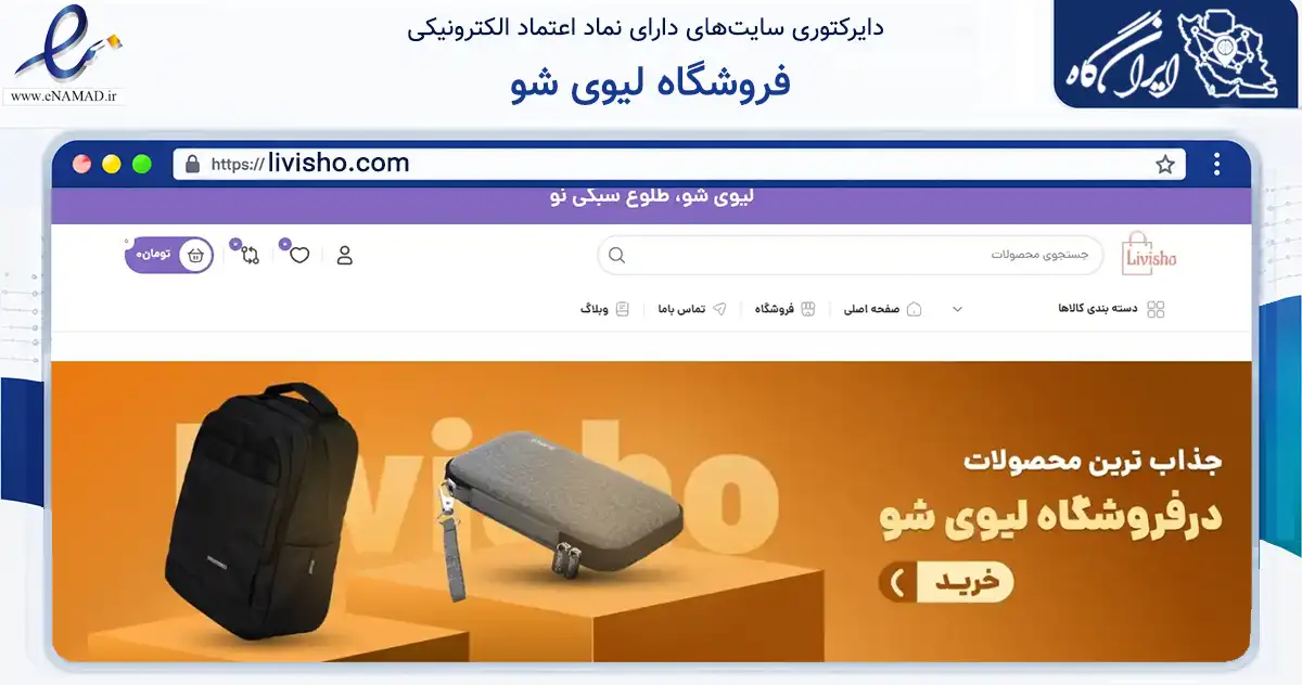 صفحه اصلی سایت فروشگاه لیوی شو به نشانی livisho.com که در زمینه تجارت، بازرگانی و تبلیغات با مرکزیت تهران فعالیت دارد.