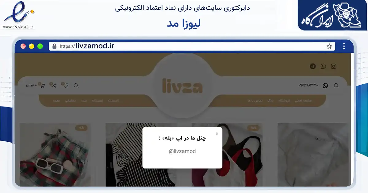 صفحه اصلی سایت لیوزا مد به نشانی livzamod.ir که در زمینه تجارت، بازرگانی و تبلیغات با مرکزیت گرمسار فعالیت دارد.