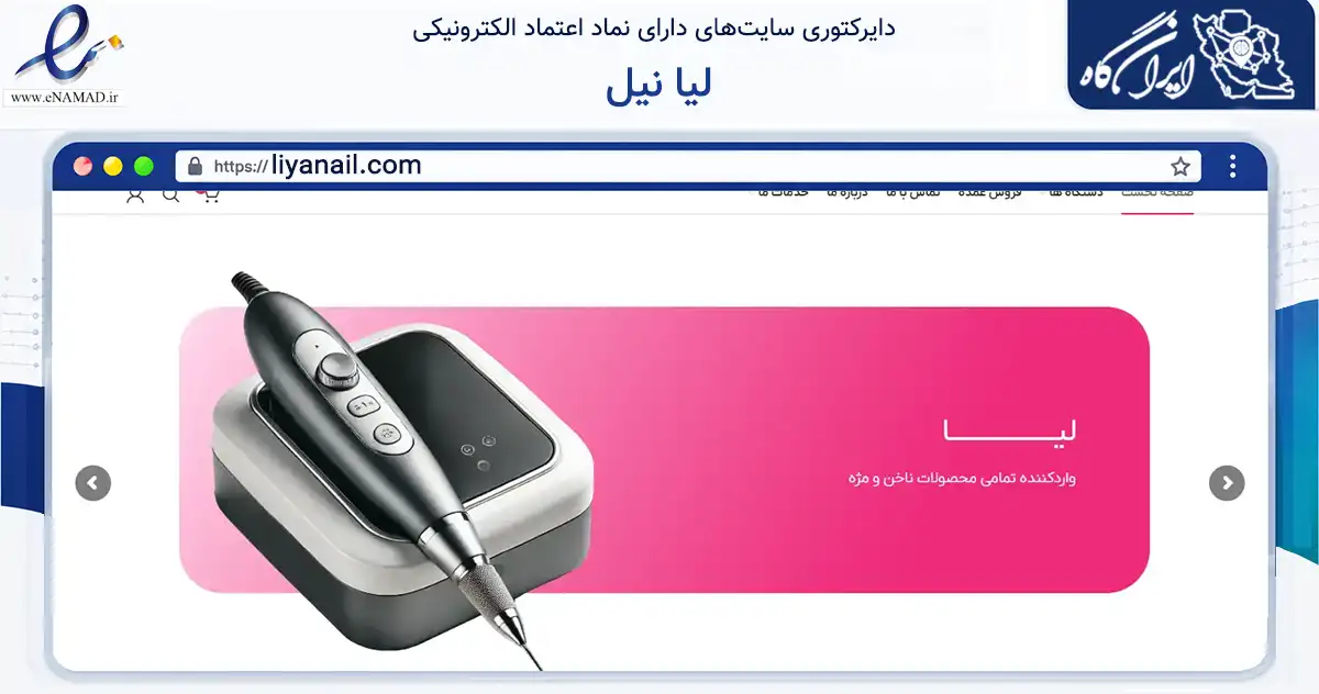 صفحه اصلی سایت لیا نیل به نشانی liyanail.com که در زمینه تجارت، بازرگانی و تبلیغات با مرکزیت گناوه فعالیت دارد.