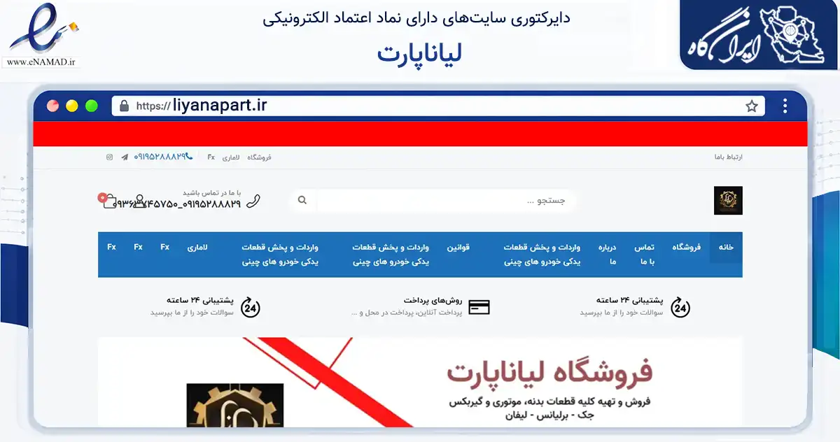 صفحه اصلی سایت لیاناپارت به نشانی liyanapart.ir که در زمینه تجارت، بازرگانی و تبلیغات با مرکزیت تهران فعالیت دارد.