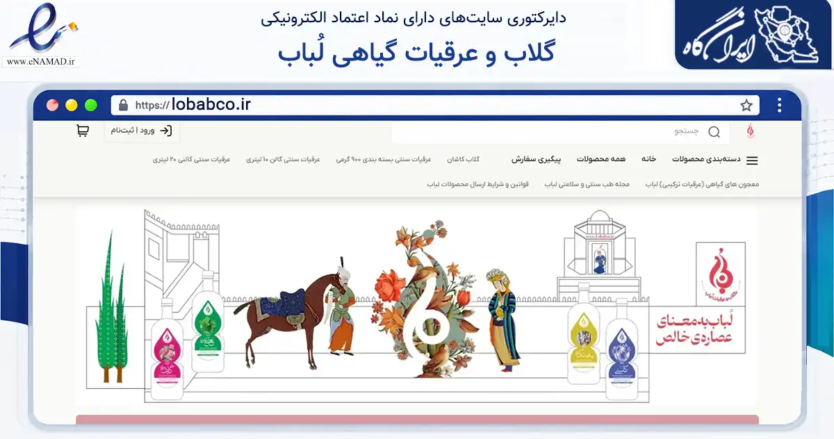 صفحه اصلی سایت گلاب و عرقیات گیاهی لُباب به نشانی lobabco.ir که در زمینه تجارت، بازرگانی و تبلیغات با مرکزیت کاشان فعالیت دارد.