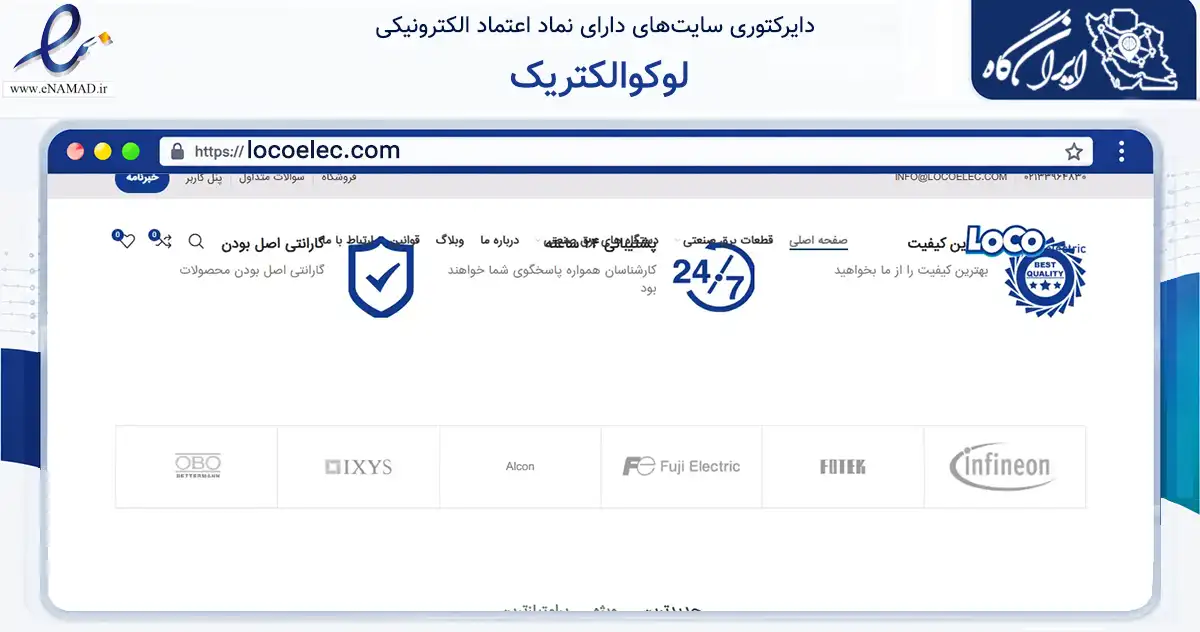 صفحه اصلی سایت لوکوالکتریک به نشانی locoelec.com که در زمینه تجارت، بازرگانی و تبلیغات با مرکزیت تهران فعالیت دارد.