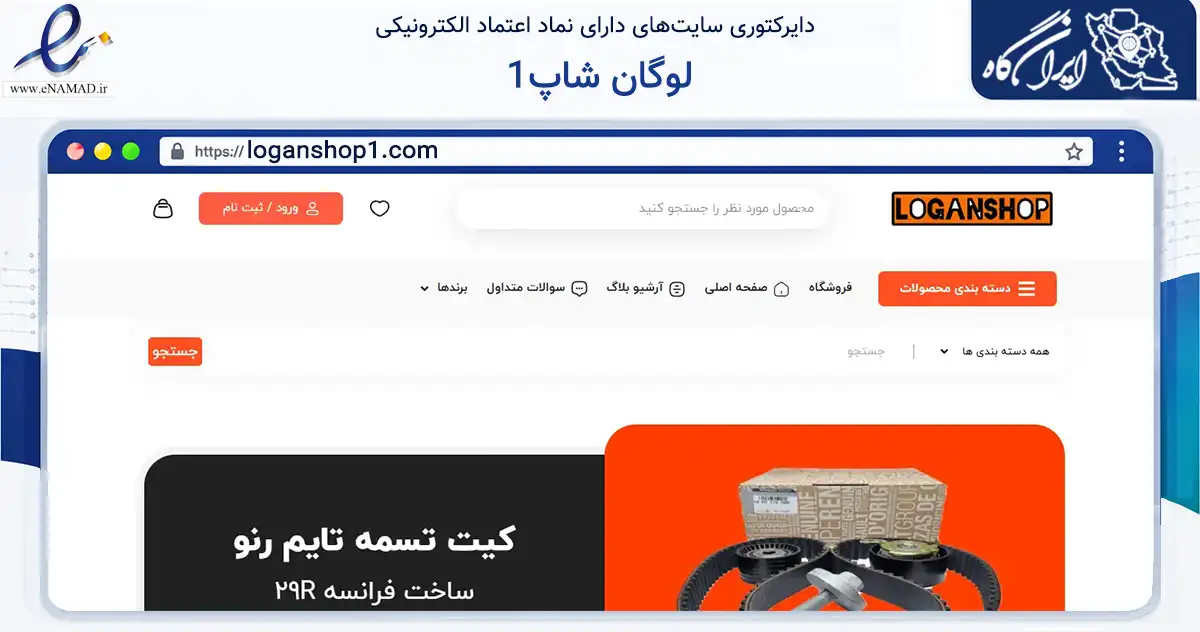 صفحه اصلی سایت لوگان شاپ1 به نشانی loganshop1.com که در زمینه تجارت، بازرگانی و تبلیغات با مرکزیت تهران فعالیت دارد.