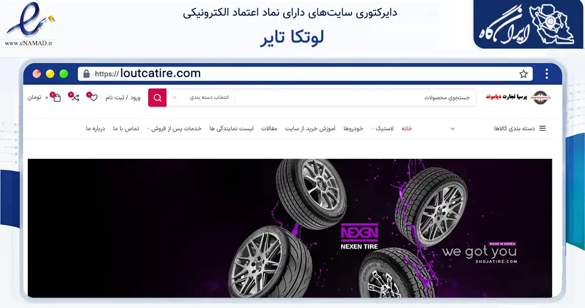 صفحه اصلی سایت لوتکا تایر به نشانی loutcatire.com که در زمینه تجارت، بازرگانی و تبلیغات با مرکزیت شیراز فعالیت دارد.