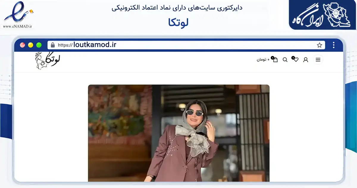 صفحه اصلی سایت لوتکا به نشانی loutkamod.ir که در زمینه تجارت، بازرگانی و تبلیغات با مرکزیت لنگرود فعالیت دارد.