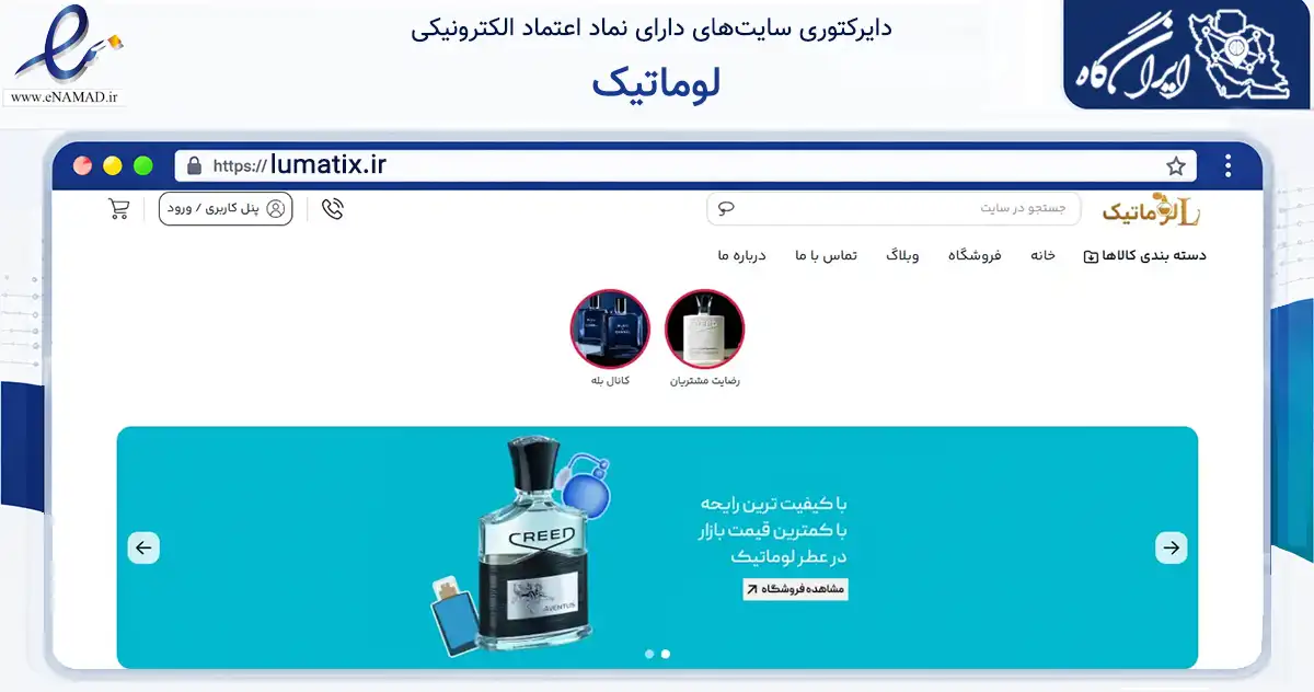 صفحه اصلی سایت لوماتیک به نشانی lumatix.ir که در زمینه تجارت، بازرگانی و تبلیغات با مرکزیت تهران فعالیت دارد.
