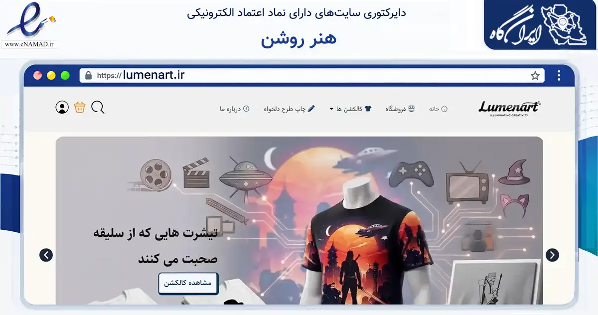 صفحه اصلی سایت هنر روشن به نشانی lumenart.ir که در زمینه تجارت، بازرگانی و تبلیغات با مرکزیت بیرجند فعالیت دارد.