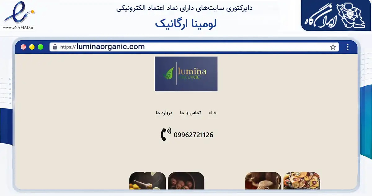 صفحه اصلی سایت لومینا ارگانیک به نشانی luminaorganic.com که در زمینه تجارت، بازرگانی و تبلیغات با مرکزیت اصفهان فعالیت دارد.