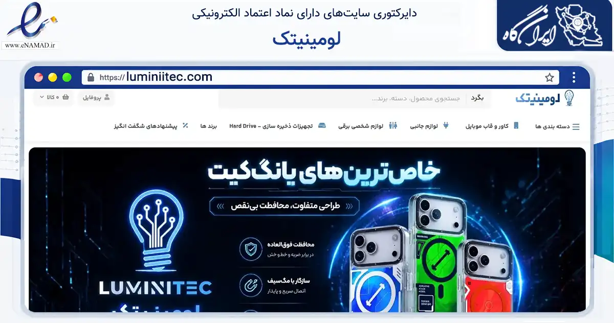صفحه اصلی سایت لومینیتک به نشانی luminiitec.com که در زمینه تجارت، بازرگانی و تبلیغات با مرکزیت مشهد فعالیت دارد.