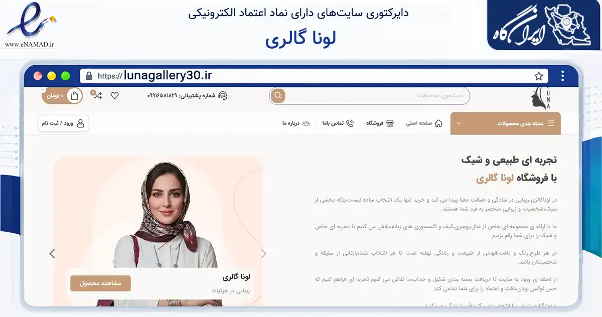صفحه اصلی سایت لونا گالری به نشانی lunagallery30.ir که در زمینه تجارت، بازرگانی و تبلیغات با مرکزیت طوالش فعالیت دارد.